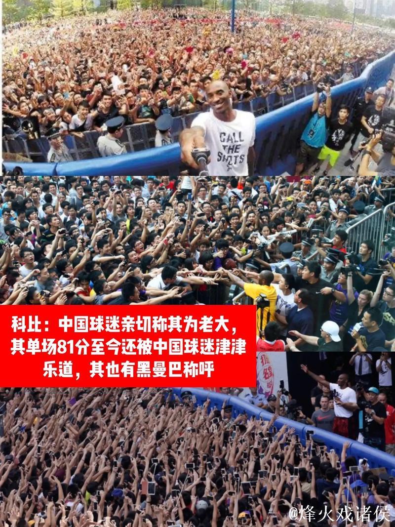 科比的中国情缘：他曾将这里视为第二故乡