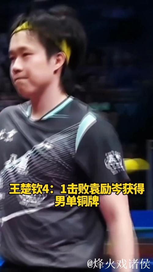 王楚钦以4-1击败袁励岑 荣获全运会乒乓球男单铜牌 王楚钦以4-1击败袁励岑 荣获全运会乒乓球男单铜牌