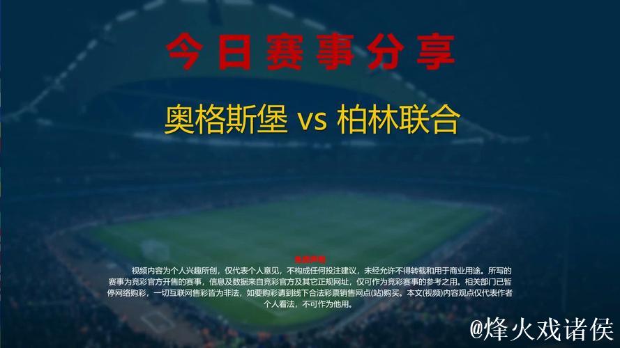 1月15日红王赛事分析:奥格斯堡对阵柏林联合 1月15日红王赛事分析:奥格斯堡对阵柏林联合