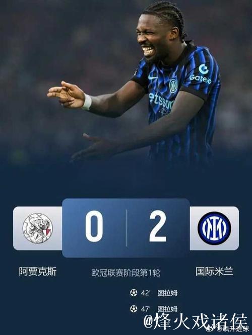 欧冠-小图拉姆梅开二度 国米2-0击败阿贾克斯迎来首胜