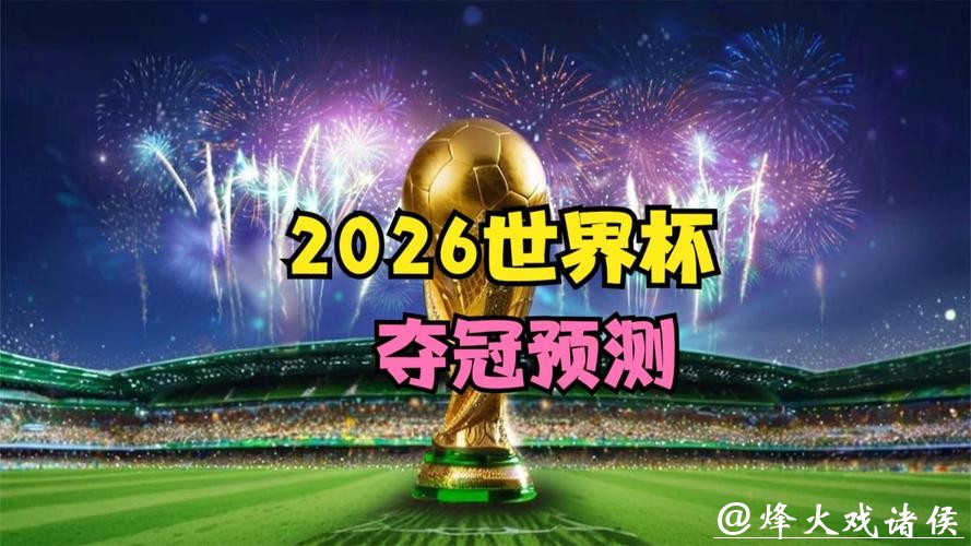 2026世界杯投注：预测赢家的重要因素